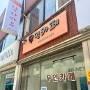 [강릉]강릉 아침식사 추천 :: 감자전까지 완벽했던 "감자바우" 후기