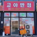 고아반점