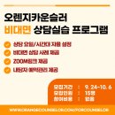 [오렌지카운슬러] 오렌지카운슬러 상담실습 프로그램(비대면 전담) 참가자 모집(~10. 6) 이미지