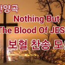 영어 찬양곡, 한글가사, 보혈 찬송 모음곡 Nothing But The Blood Of Jesus!!! 이미지
