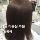 이 화 | 소답동미용실 두화헤어 복구 모발 재생 후기