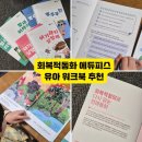 전래동화 인문학 토론 | [책 육아] 회복적동화 에듀피스 전래동화 초등학생 워크북 추천