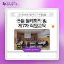 5월 월례회의 및 제7차 직원교육(장애인복지관의 역할) 이미지