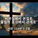 [시 119:1-2] "비본질에서 본질로, 물질적 풍요에서 관계로" - 김주엽목사 충만성결교회 (2024년 6월 2일) 주일오전예배 이미지