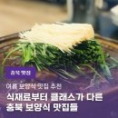 모범닭집 | 충북 여름 보양식 맛집 추천｜지금 먹어야 제맛! 능이부터 더덕까지
