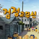 검정고무신 이미지