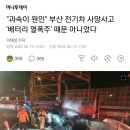 과속이 원인" 부산 전기차 사망사고 '배터리 열폭주' 때문 아니었다 이미지