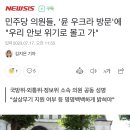 민주당 의원들, '윤 우크라 방문'에 "우리 안보 위기로 몰고 가" 이미지