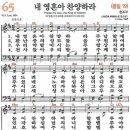 새찬송가 65장 - 내 영혼아 찬양하라 [다니엘 새찬송가 전집 2] 이미지