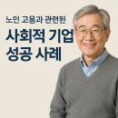 노인장애인복지관 맞은편(창업카페앞) | 노인 고용과 관련된 사회적 기업, 성공 사례는?