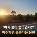 탑유황온천 | "물이 너무 좋다는데" 사람들이 파주가면 들른다는 온천