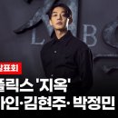 지옥 제작발표회 영상!(편집 풀영상 추가) 이미지