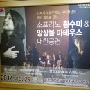 황수미 앙상블 마테우스 내한공연 | 소프라노 황수미&amp;앙상블 마테우스 내한공연 즐거웠다~~