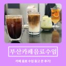 기본음료 제조 및 창업준비 정보 | 부산카페음료수업 | 서면 학원에서 카페 창업에 도움이 되는 베버리지 수업 듣고 온 후기!