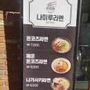 나미루라멘(위례점)