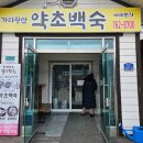 원주맛집 가리왕산약초백숙 원주에서 백숙 가장 맛있는곳! 원주보양식