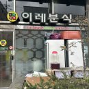 이레분식 이미지