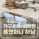 폴인퍼니 쇼룸 하남 식탁 의자 계약 후기 할인 혜택