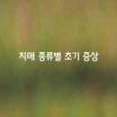 ﻿치매 종류별 초기 증상 8가지 이미지