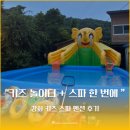 아기곰 키즈 스파 펜션 | 아이랑 놀거리 여름 물놀이 휴가 키즈 놀이터+스파 한 번에?! 인천 강화도 키즈 스파 펜션 후기!