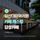 카페 캐스팅 | 일산대화역《카페캐스팅》솔직후기|주차정보