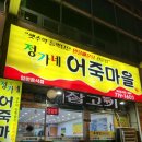 정가네어죽마을 | 분당 구미동 오리역 맛집 정가네어죽마을 빠가사리 매운탕 내돈내산 후기