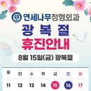 연세나무정형외과의원 이미지
