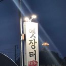 옛장터 숯불갈비 이원면맛집 옥천맛집 이원맛집 삼겹살 돼지고기 구이 맛집