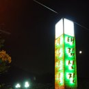 태림산장 이미지