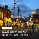 대표코스/역사관광코스/테마관광코스 | 삿포로 오타루 당일치기 코스 시간 가는법 총정리