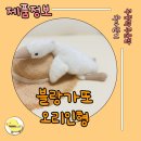 엄마표 애착인형 - 플래닛돌 | 우리 아이 첫 친구, 블랑가또 오리 애착 인형 후기