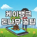 케이피싱 | 케이뱅크 돈나무 키우기, 매일 물만 줘도 현금 리워드 팡팡 터진다고요?!