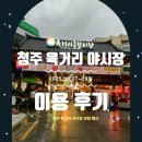 청주시푸드마켓 | 청주 육거리야시장 푸드트럭 종류 야시장 방문 후기