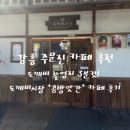 시장방앗간 | 강릉 주문진 카페 추천｜도깨비 촬영지 3분컷! 도깨비시장 콩방앗간 카페 후기