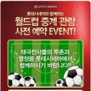 월드컵 중계 관람 사전 예약 EVENT! 이미지