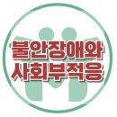 [불안장애와 사회부적응] 불안장애, 사회불안장애, 집단상담, 아동상담, 청소년상담, 한국아동청소년심리상담센터, 강남사회성센터 이미지