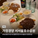 서서울호수동물병원 | 신월동 맛집 가정경양 서서울호수공원, 맛도 분위기도 최고!