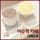 [이수역 카페] 디피스트 | 이수역 조용한 카페, 카스테라슈페너 후기