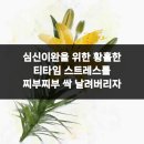365위례두루미부부한의원 | 심신이완을 위한 황홀한 티타임 스트레스를 찌부찌부 싹 날려버리자