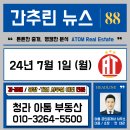 (( 오늘의 간추린 뉴스, 부동산, 운세, 명언 )) 24년 07월 01일 월요일