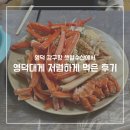 샛별수산 - 5290 | 영덕 강구항 샛별수산 영덕대게 저렴하게 먹은 후기