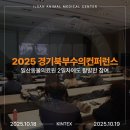 한국영양전문동물병원 | 일산동물의료원, 2025 경기북부수의컨퍼런스 2일차에도 활발한 참여