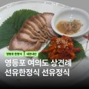 한양축산 | 여의도 상견례 대신 영등포 선유한정식 | 웨딩 준비 중 고른 선유정식 코스 가성비 총정리