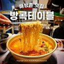 신흥제2경노당 | 해방촌 신흥시장 맛집 방콕테이블 이태원 태국 음식