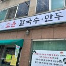 소영칼국수 이미지