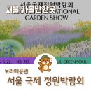 보라매공원에서 열리는 2025 서울 행사 국제 정원박람회 후기