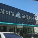 교동면옥 김해어방점 이미지