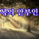 *끌리는 사람* // *아름다운 삶의 인연*//세상에서 가장 받고 싶은 상// 행복의 안부인사 이미지