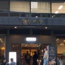 중앙곱창 | 삼성역 중앙해장 곱창전골 맛집 평일 방문후기 주차비 포장