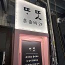 또똣 | [부산/서면] 또똣 혼술바 후기🍻 혼술러들의 아지트 발견!